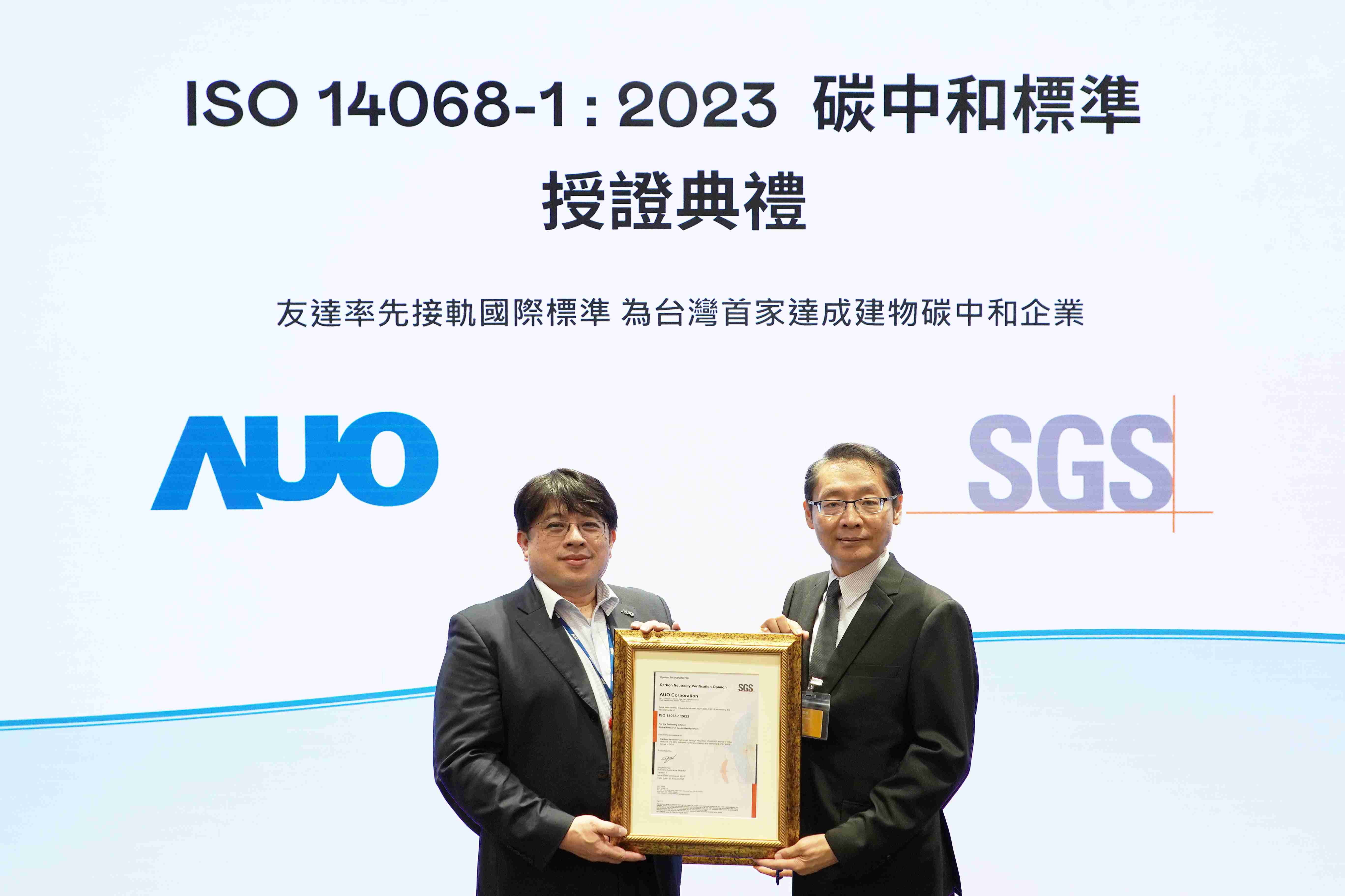 “人生就是博全球研发中心（Global Research Center，，，，GRC）”总部大楼，，，，通过ISO 14068-1:2023碳中和管理标准认证，，率先接轨国际标准，，，为台湾首家达成建物碳中和之企业